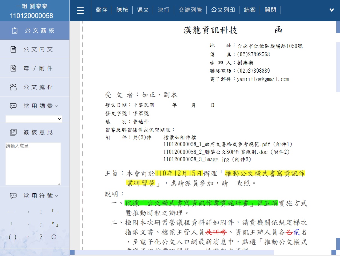 漢龍資訊公文知識管理-主管批示