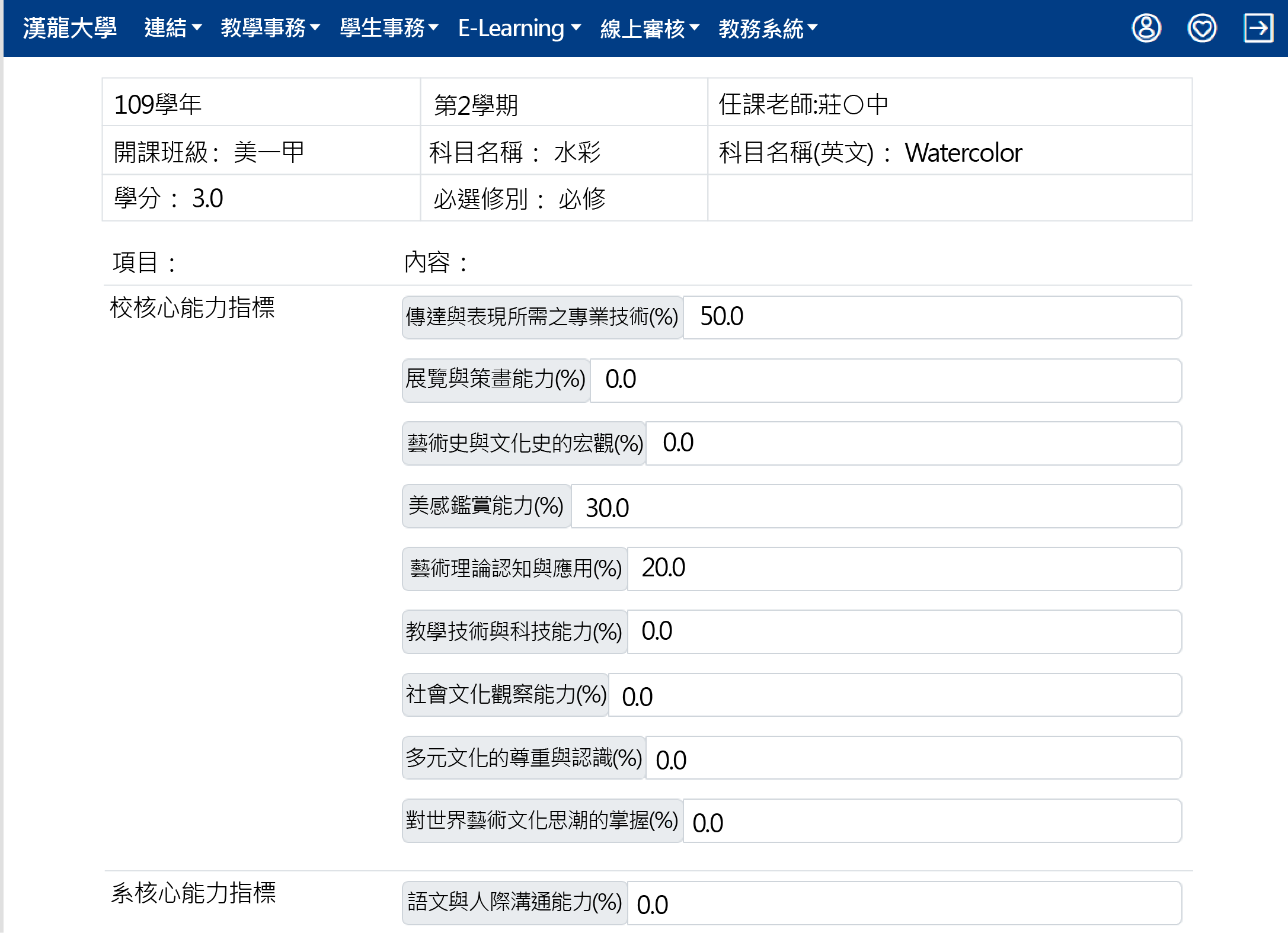 汉龙资讯校务系统厂商-教学大纲填写