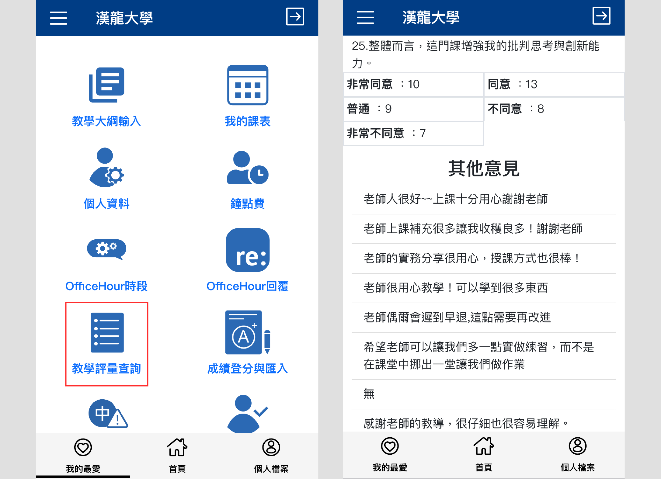 漢龍資訊校務系統廠商-教學評量查詢